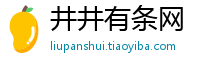 井井有条网